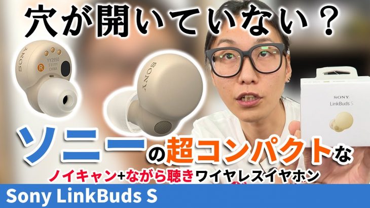 Sonyの新ワイヤレスイヤホン「LinkBuds S」圧倒的なコンパクトさで快適な付け心地！ノイキャンと外音取り込みも搭載！WF-1000XM4とも比較してみた！