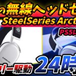 ゲーミング用ヘッドセット『SteelSeries Arctis 7P+』がワイアレスでバッテリー24時間駆動で結構良いという話【PS4/PS5/Xbox/Switch/レビュー】