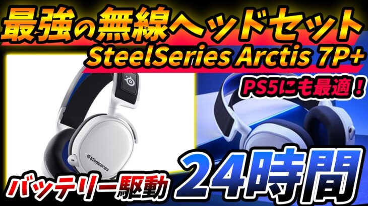 ゲーミング用ヘッドセット『SteelSeries Arctis 7P+』がワイアレスでバッテリー24時間駆動で結構良いという話【PS4/PS5/Xbox/Switch/レビュー】