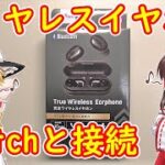 【ダイソー】百均の完全ワイヤレスイヤホン 開封・Switchとペアリング【ゆっくり解説】