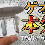 【最高傑作…?】ゲオの最新完全ワイヤレスイヤホンT39をレビュー！HT01＆HT03とも比較！