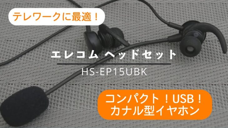 【その後微妙でした】結構良い感じ USBタイプのイヤホンマイクタイプ！エレコムヘッドセット HS-EP15UBK