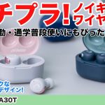 プチプラなのに高性能！Victorのノイキャンワイヤレスイヤホン「HA-A30T」をご紹介！