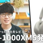 【大幅進化】最強ノイキャンヘッドフォンWH-1000XM5を使ってみた！