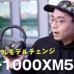 【驚異の進化】ソニー新型「WH-1000XM5」がやってきた！！