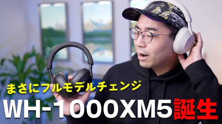 【驚異の進化】ソニー新型「WH-1000XM5」がやってきた！！