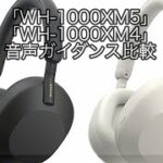ワイヤレスノイズキャンセリングヘッドセット「WH1000XM5」と「WH-1000XM4」の音声ガイダンス比較。