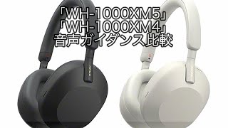 ワイヤレスノイズキャンセリングヘッドセット「WH1000XM5」と「WH-1000XM4」の音声ガイダンス比較。