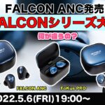 e☆イヤホンTV『FALCON ANC発売！歴代FALCONシリーズ大比較！』