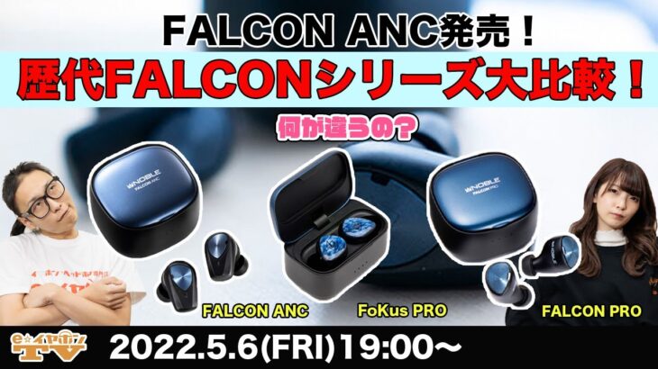 e☆イヤホンTV『FALCON ANC発売！歴代FALCONシリーズ大比較！』