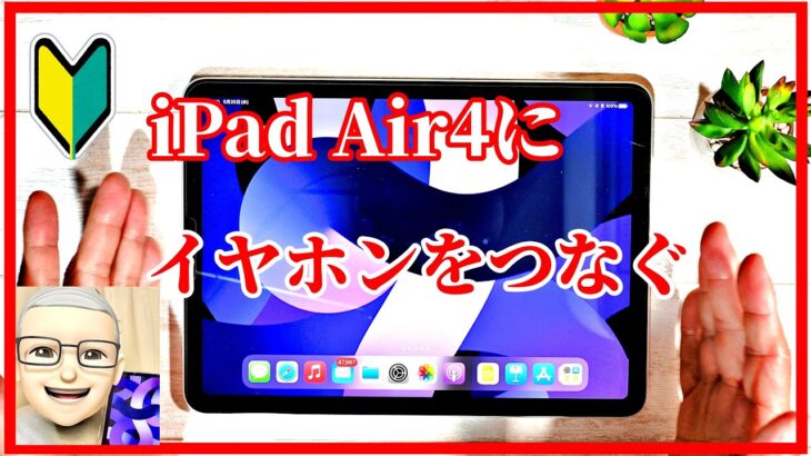 iPad Airに有線のイヤホンを繋ぐ方法　初心者基本　簡単　講座 アイパッドエアー４