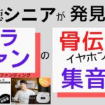 クラウドファンディングで見つけた「ワイヤレスイヤホン機能つきの集音器」補聴器の代替に期待！