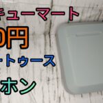 サンキューマート完全ワイヤレスイヤホン レビュー