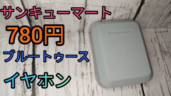 サンキューマート完全ワイヤレスイヤホン レビュー