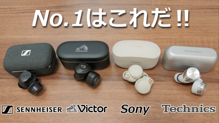 【どれが1番良いか？】ノイキャン対応完全ワイヤレスイヤホン徹底比較！ ゼンハイザー MOMENTUM True Wireless 3 、HA-FW1000T 、WF-1000XM4 、EAH-AZ60