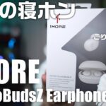 枕に干渉しない究極の寝ホン 1MORE ComfoBudsZ ワイヤレスイヤホンを紹介！