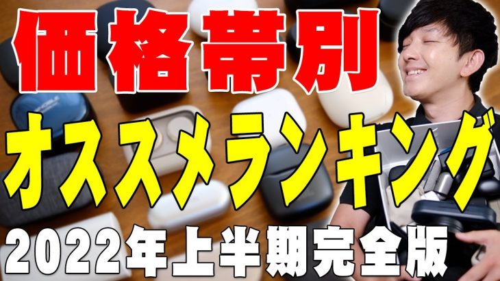 お金が無くても買える価格帯別の完全ワイヤレスイヤホンオススメランキング2022年上半期版！神コスパ商品からとんでもない高性能までコレを観れば買うべき商品が全てわかるぞ！【レビュー】