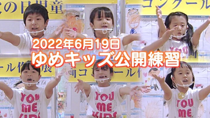 【初めてのヘッドセットマイク】ゆめキッズ公開練習2022年6月19日