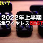 2022年上半期の完全ワイヤレスイヤホンランキングBEST5