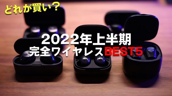 2022年上半期の完全ワイヤレスイヤホンランキングBEST5