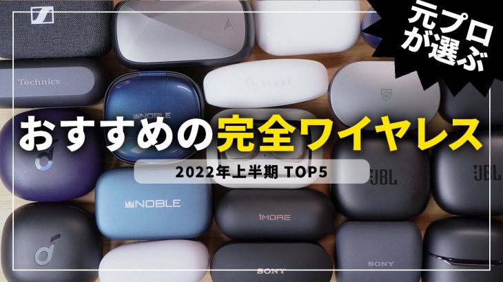 【2022年上半期】完全ワイヤレスイヤホンおすすめランキングTOP5！