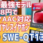 ゲオのコスパ最強モデル！2,178円で防水/AAC対応完全ワイヤレスイヤホン SWE-QT13 開封！