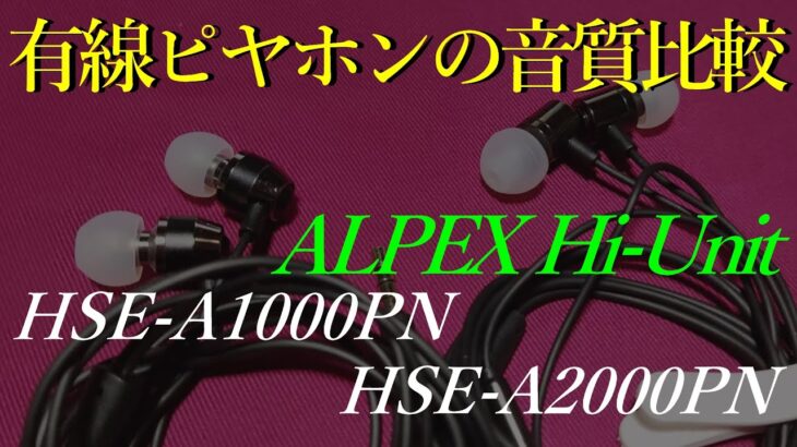 有線ピヤホン低価格モデル2機種の比較動画【Hi Unit HSE A1000PN】【Hi Unit HSE A2000PN】【ピエール中野監修イヤホン】