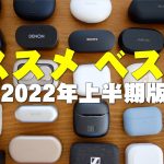 完全ワイヤレスイヤホンランキングベスト5 2022年上半期版！累計100個以上聴いてきたセゴが選ぶ現在のオススメはコレだ！【レビュー】