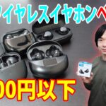 【5,000円以下のおすすめ完全ワイヤレスイヤホンベスト5!!】