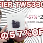 再編集【脅威の57%OFF!!】”EDIFIER TWS330 NB”ノイキャン搭載 完全ワイヤレスイヤホンReBoot!!!【後日譚あり】