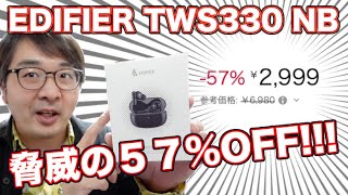 再編集【脅威の57%OFF!!】”EDIFIER TWS330 NB”ノイキャン搭載 完全ワイヤレスイヤホンReBoot!!!【後日譚あり】