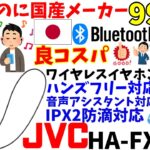 【999円】激安なのに国産メーカーJVC製!良コスパワイヤレスイヤホン開封レビュー【JVC HA-FX43W】【Bluetooth】