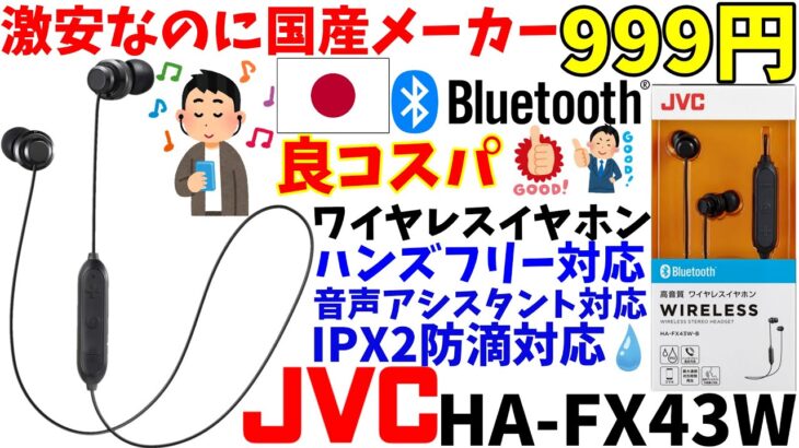 【999円】激安なのに国産メーカーJVC製!良コスパワイヤレスイヤホン開封レビュー【JVC HA-FX43W】【Bluetooth】