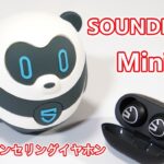 【ANC（ノイズキャンセリング）機能搭載】完全ワイヤレスイヤホン「SOUNDPEATS Mini Pro」レビュー【コスパが良く超小型】