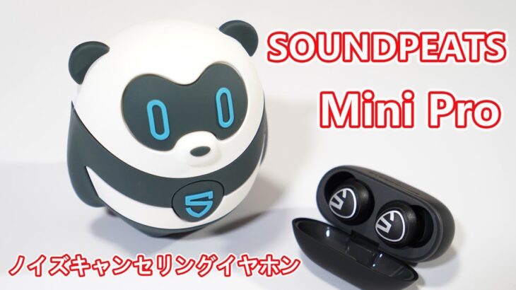 【ANC（ノイズキャンセリング）機能搭載】完全ワイヤレスイヤホン「SOUNDPEATS Mini Pro」レビュー【コスパが良く超小型】