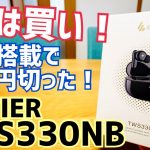 これは買い！ANC搭載で三千円切った完全ワイヤレスイヤホン！TWS330 NB【提供 Edifier】※完売御礼