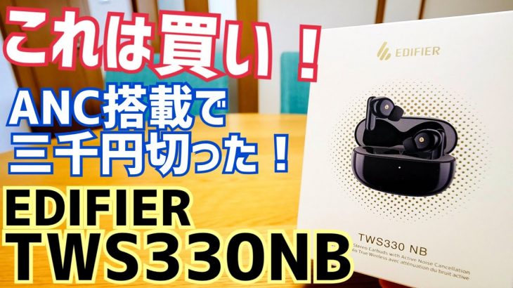 これは買い！ANC搭載で三千円切った完全ワイヤレスイヤホン！TWS330 NB【提供 Edifier】※完売御礼