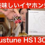 【 Acoustune HS1300SS 】人気のAcoustuneのイヤホンを徹底検証してみました！　Acoustuneバランスケーブルも一緒に！【視聴者持ち込み御ガチレビュー！】
