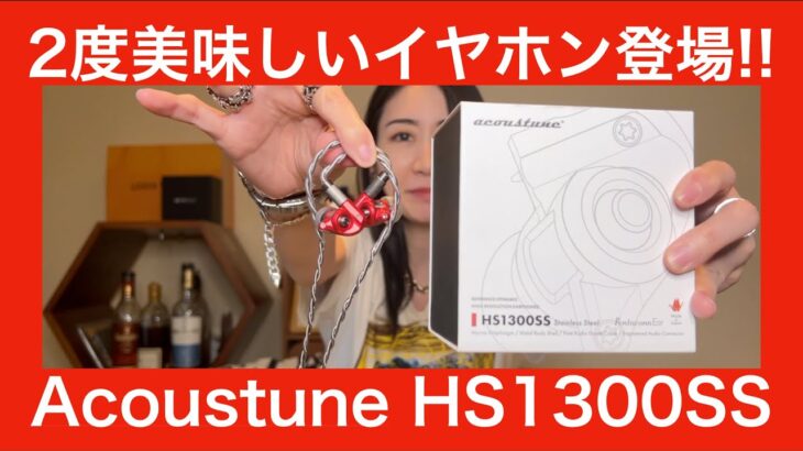 【 Acoustune HS1300SS 】人気のAcoustuneのイヤホンを徹底検証してみました！　Acoustuneバランスケーブルも一緒に！【視聴者持ち込み御ガチレビュー！】