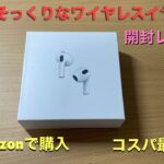 AirPods3そっくりなワイヤレスイヤホン🎧 Amazonで購入😊 コスパ良すぎ👍