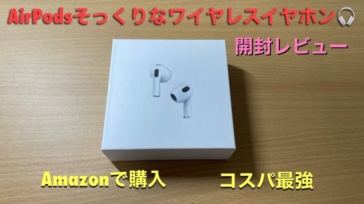 AirPods3そっくりなワイヤレスイヤホン🎧 Amazonで購入😊 コスパ良すぎ👍