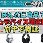 【ヤバい】ゲーミングヘッドセットAmazon売れ筋ランキング【おすすめ？】