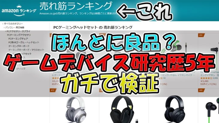 【ヤバい】ゲーミングヘッドセットAmazon売れ筋ランキング【おすすめ？】