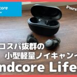 コスパ抜群の小型軽量ノイキャンイヤホン！Anker Soundcore Life A3i 購入レビュー【Amazon購入品紹介/アンカー/ワイヤレスイヤホン/ノイズキャンセリング/サウンドコア】