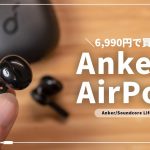 Anker初のインナーイヤー型完全ワイヤレスイヤホン「Soundcore Life Note 3s」をレビュー！AirPods超えなるか？