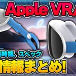 今年発表！？Appleの新型AR/VRヘッドセットを徹底解説！発売時期やスペック、価格について！【Apple VR】