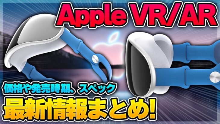 今年発表！？Appleの新型AR/VRヘッドセットを徹底解説！発売時期やスペック、価格について！【Apple VR】