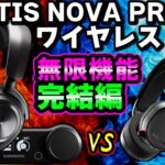 Arctis Nova Pro Wireless 完結編！新旧対決＆神ソフトSonarの仕組み ～無限機能編～ [超猫拳][SteelSeries ]
