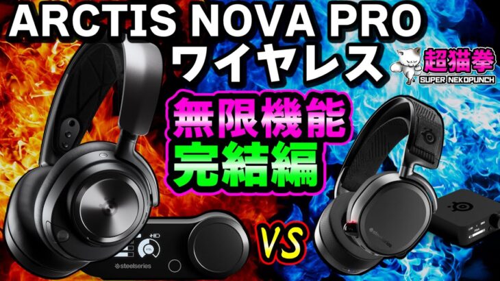 Arctis Nova Pro Wireless 完結編！新旧対決＆神ソフトSonarの仕組み ～無限機能編～ [超猫拳][SteelSeries ]
