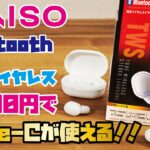 【DAISO新商品】1,000円完全ワイヤレスイヤホンをご紹介(DAISO完全ワイヤレスイヤホン3種類の音を収録・比較しました！/E-TWS-2)